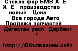 Стекла фар БМВ Х5 Е70 Х6 Е71 производство BOSCH новые › Цена ­ 6 000 - Все города Авто » Продажа запчастей   . Дагестан респ.,Дербент г.